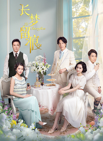 長(zhǎng)夢(mèng)留痕 第19集