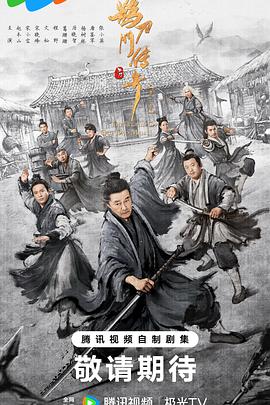 鵲刀門傳奇第二季 第16集
