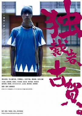 獨裁者古賀 獨裁者、古賀。(全集)
