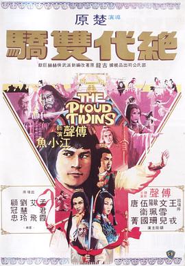 絕代雙驕1979 第16集