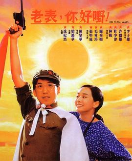 老表，你好嘢！1991(全集)