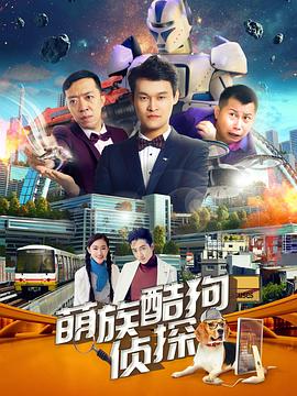 萌族酷狗偵探第二季 第07集