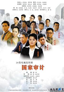 國家審計 第05集
