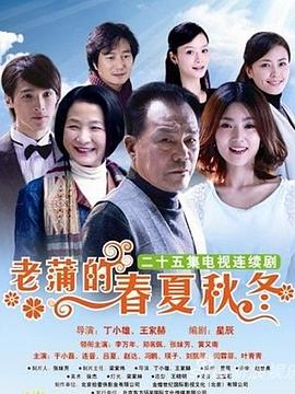 老蒲的春夏秋冬 第15集
