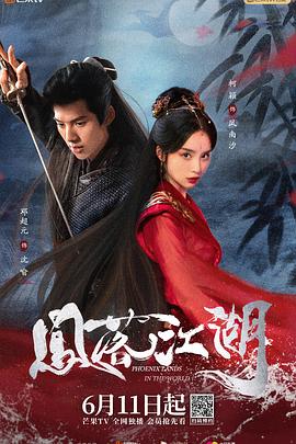 鳳落江湖 第19集