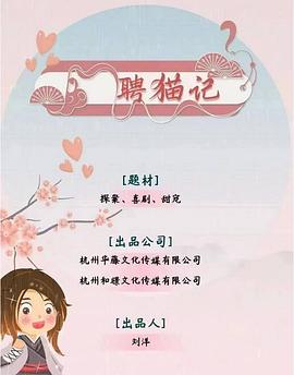 聘貓記 第10集