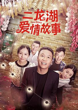 二龍湖愛(ài)情故事2018 第01集