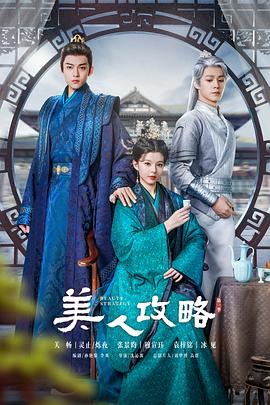 美人攻略 第05集