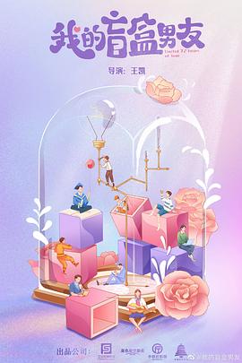 我的盲盒戀人 第02集