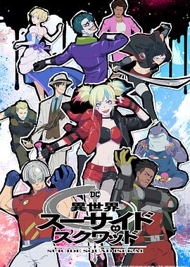 異世界自殺小隊(duì) 第03集