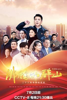 沸騰的群山2024 第05集