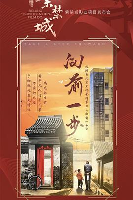 向前一步 第03集