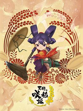 天穗之咲稻姬 第13集