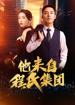他來自程氏集團(tuán) 第02集