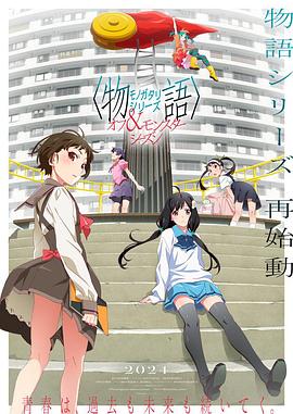 物語系列外傳季 怪物季 第02集