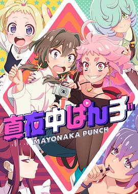 真夜中PUNCH 第09集