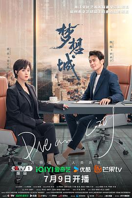 夢想城 第03集