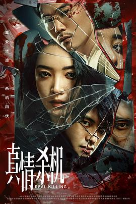 真情殺機(jī) 第04集