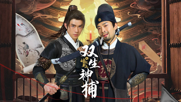 雙生神捕之墻頭馬上 第01集