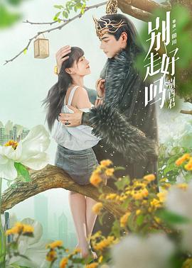 別走好嗎別西君 第03集