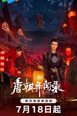 唐朝異聞錄 第02集
