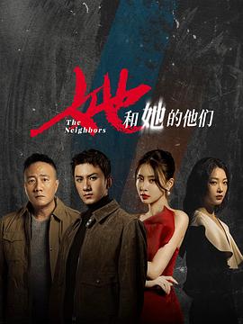 她和她的他們 第04集