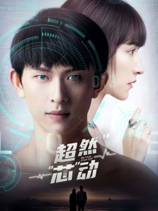 超然芯動(dòng) 第02集
