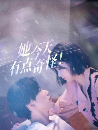 她今天有點奇怪 第18集