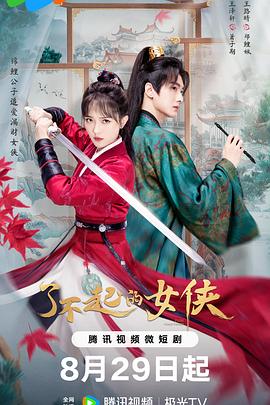 了不起的女俠 第23集