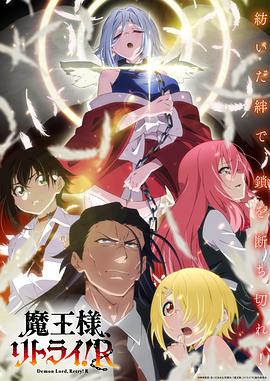 重來吧、魔王大人！R 第01集