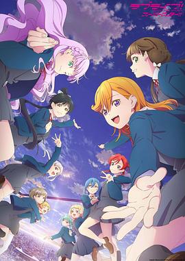 LoveLive! Superstar!!第三季 第08集
