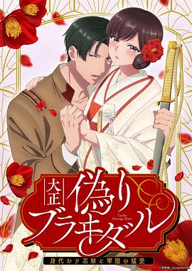 大正偽婚～替身新娘與軍服的猛愛 第08集