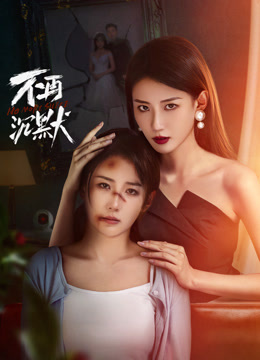 不再沉默2024 第07集