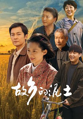故鄉(xiāng)的泥土 第11集