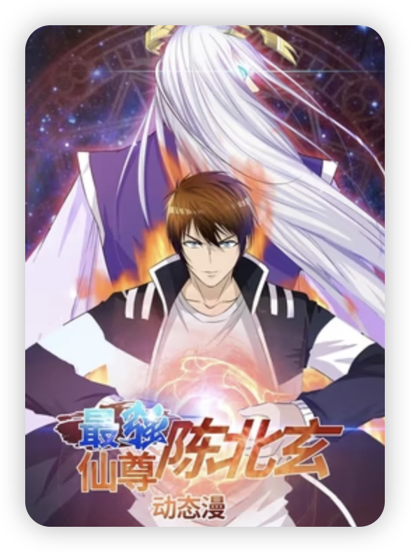 最強(qiáng)仙尊陳北玄第一季 第11集