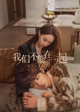 我們不能在一起 第01集