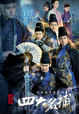 少年四大名捕（2015） 第32集