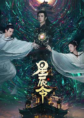 星辰令 第24集