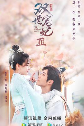 雙世寵妃第三季 第16集