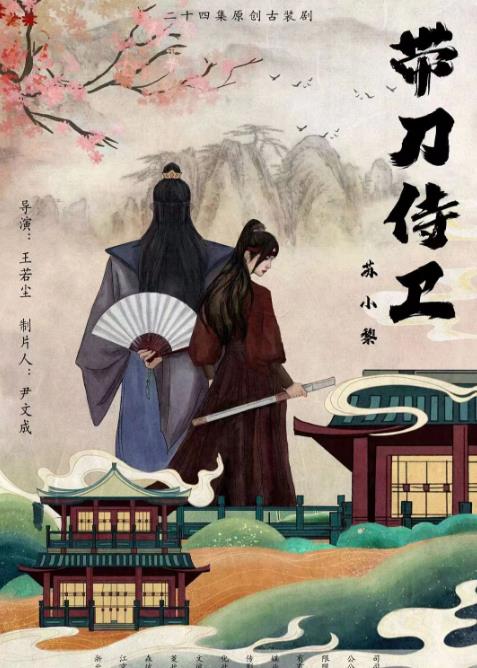 帶刀侍衛(wèi)蘇小黎 第12集