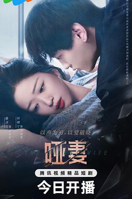 啞妻2024 第02集