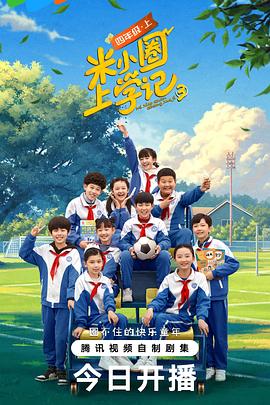 米小圈上學(xué)記 第三季 第15集
