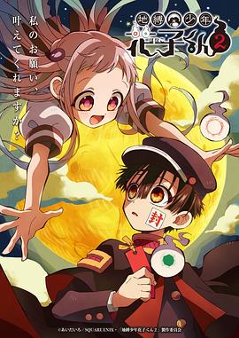 地縛少年花子君第二季 第12集