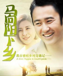 馬向陽(yáng)下鄉(xiāng)記 第35集
