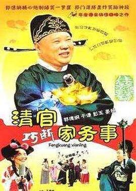 清官巧斷家務(wù)事 第04集