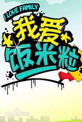 我愛(ài)飯米粒 第23集
