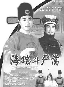 海瑞斗嚴嵩國語 第03集
