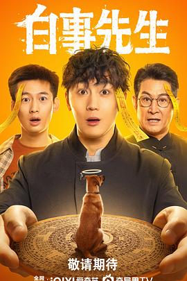 白事先生 第04集