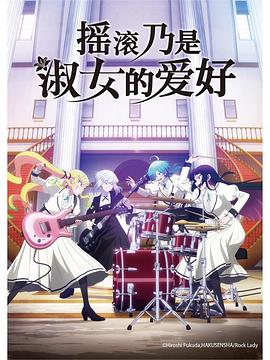搖滾乃是淑女的愛好 第08集