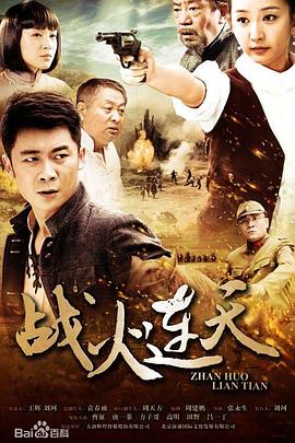 戰(zhàn)火連天 第16集